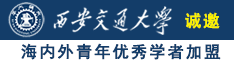 肏女人逼91诚邀海内外青年优秀学者加盟西安交通大学